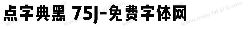 点字典黑 75J字体转换